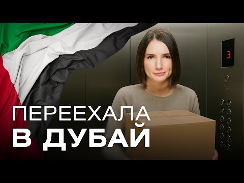 Видео: Как переехать жить в Дубай? Моя история: архитектор, ставший брокером