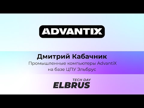 Видео: Elbrus Tech Day. Промышленные компьютеры AdvantiX на базе ЦПУ Эльбрус