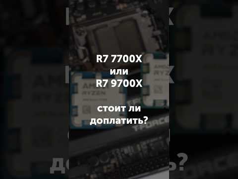 Видео: Ryzen 7 7700X или 9700X - стоит ли доплатить?