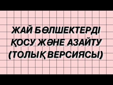 Видео: Қалай есеп шығару керек. Жай бөлшектерді қосу және азайту. Бөлімдері әр түрлі