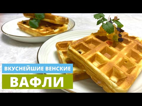 Видео: Венские вафли за 5 минут! Супер результат