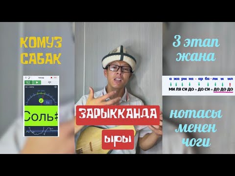 Видео: Зарыкканда // Комуз менен уйронуу жана ырдоо // Нотасы жана 3 этап менен