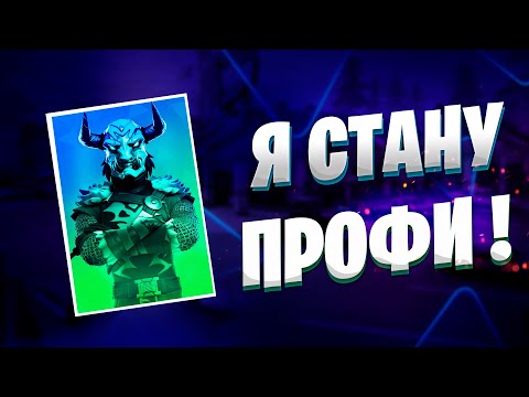 Видео: Мой Путь В Киберспорт | Часть 9