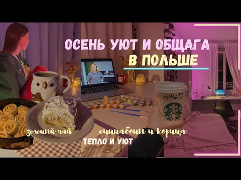 Видео: осенний влог | латте, синнабоны, Познань, мысли и уют