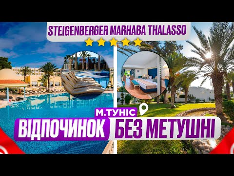 Видео: Відпочинок в Тунісі без метушні в готелі STEIGENBERGER MARHABA THALASSO