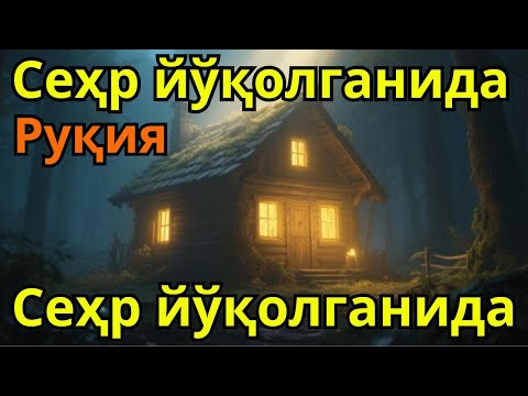 Видео: Руқия билан ҳар қандай сеҳр йўқолади, уйингиз тинчлик, хотиржамлик ва барака билан тўлади!