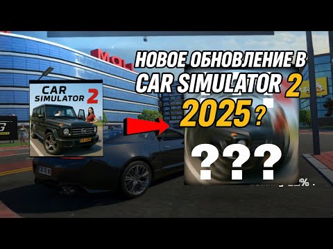 Видео: Разработчики выпустили новое обновление car simulator 2 и оно выглядит очень интересно 