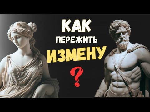 Видео: Что делать, если тебе ИЗМЕНИЛ близкий человек | Психология Стоицизма