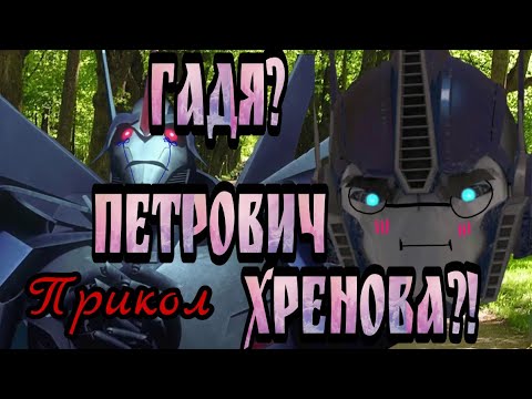 Видео: ➪Прикол "Гадя Петрович Хренова" (Трансформеры Прайм)