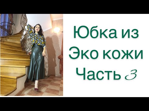 Видео: ШЬЁМ СТИЛЬНУЮ ЮБКУ ИЗ ЭКО КОЖИ/ЧАСТЬ 3/РЕЗУЛЬТАТ/IRINAVARD