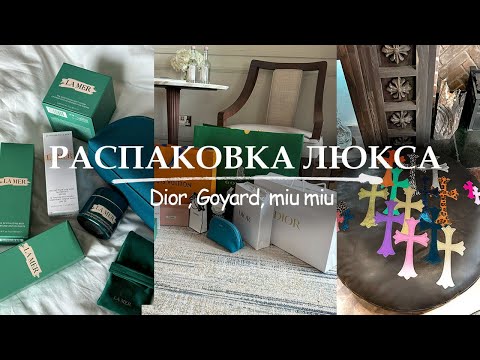 Видео: Распаковка люкса! | LV, Gucci, Miu Miu, Chanel, Dior, Goyard | Настя Николаева