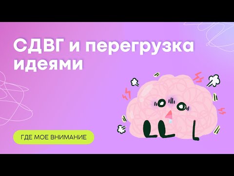 Видео: СДВГ и перегрузка идеями // креативность // дивергентное мышление // дефолтная система мозга