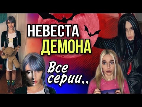 Видео: Света и невеста демона! Дом старухи! Все серии! Страшилки от Светы