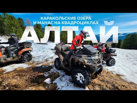 Видео: Алтай. Каракольские озера и Манас на квадроциклах 2024