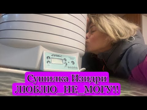 Видео: СУШИЛКА ИЗИДРИ 1000| ЧТО ЗА ДЕГИДРАТОР| ЗА ЧТО ТАКИЕ ДЕНЬГИ