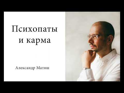 Видео: Психопаты и карма