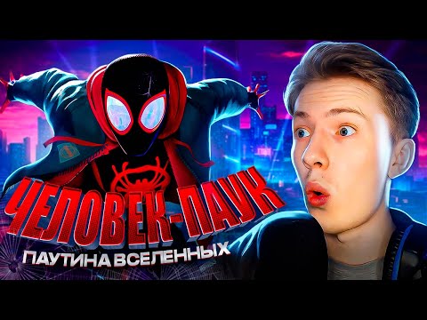Видео: Человек-паук: Паутина вселенных часть 1 ¦ Реакция на мульт