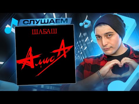 Видео: СЛУШАЕМ АЛЬБОМ: АЛИСА - "ШАБАШ" I РЕАКЦИЯ