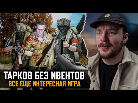 Видео: Тарков - БЕЗ ИВЕНТОВ - Крутая Игра - Escape from Tarkov