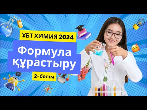 Видео: Формула құрастыру. Негіздер. Химия ҰБТ 2024