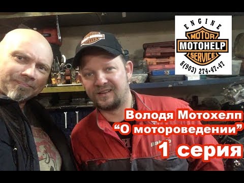 Видео: Володя Мотохелп "О мотороведении" 1 серия