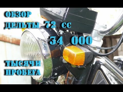 Видео: Обзор мопеда Дельта, 34 000 км пробега