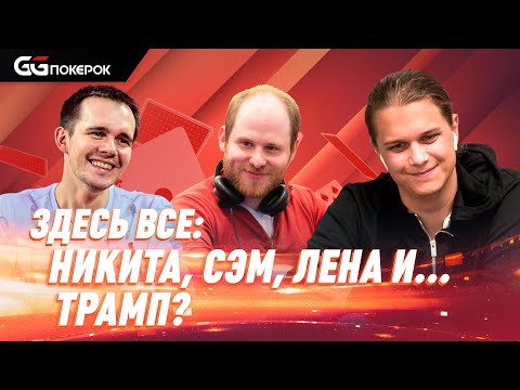 Видео: Super MILLION$ | $1,590,000 | Никита Бодяковский, Lena900, Марио Мосбек, ramastar88, Сэм Гринвуд |RU