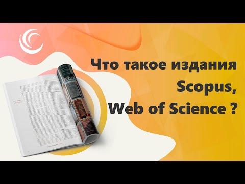 Видео: Что такое издания Scopus, Web of Science