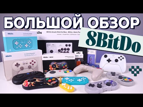 Видео: Большой обзор контроллеров 8BitDo