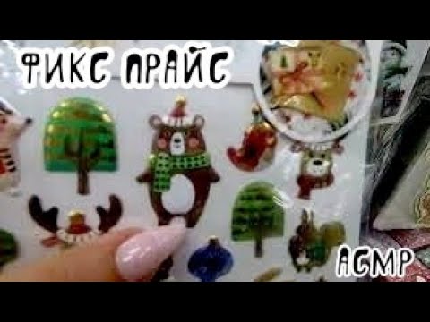 Видео: ФИКС ПРАЙС НОВЫЙ ГОД 2023 | асмр | Обзор полочек, шуршание, шепот. АСМР В МАГАЗИНЕ