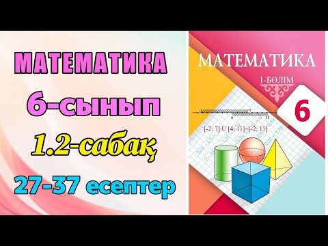 Видео: Математика 6-сынып 1.2-сабақ 27-37 есептер