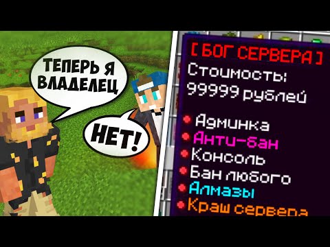 Видео: Я стал ВЛАДЕЛЬЦЕМ сервера за 25 рублей