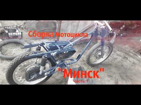 Видео: Восстановление (Сборка) мотоцикла Минск 3.112