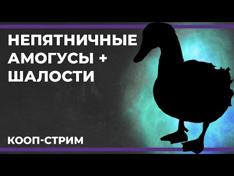 Видео: Непятничные амогусы | Goose Goose Duck, Rocket League и Battlefield 2042 (27.07.2023)