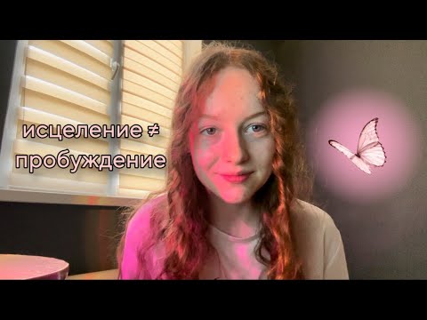Видео: исцеление травм не гарантирует пробуждение. 