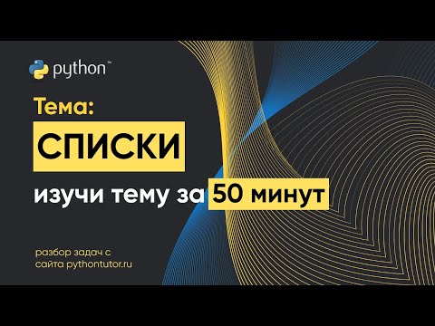 Видео: Python с нуля. Списки (массивы). Python для ЕГЭ по информатике. Решение задач с сайта Питонтьютор