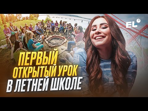 Видео: ПЕРВЫЙ ОТКРЫТЫЙ УРОК В ЛЕТНЕЙ ШКОЛЕ  || Кико Англичанка ЕГЭLAND