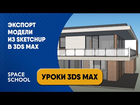 Видео: Как экспортировать модель из SketchUp в 3ds Max