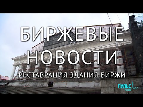 Видео: Реставрация Биржи: что изменится, что удалось сохранить