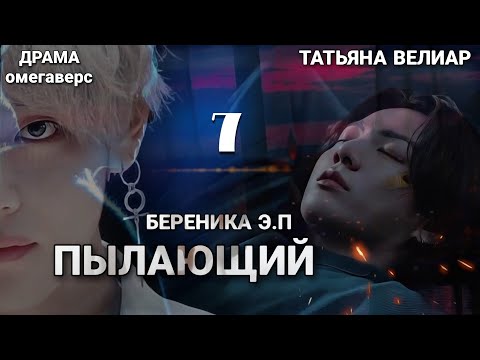 Видео: ПЫЛАЮЩИЙ | глава 7 | фанфик | Береника Э.П | вигуки
