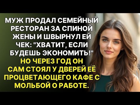 Видео: «Год спустя он стоял у порога бывшей жены… с просьбой о работе»