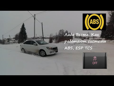Видео: Лада Веста. Как работает система АБС(ABS) и система стабилизации ESP