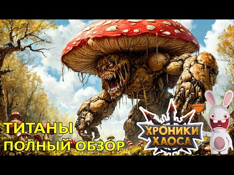 Видео: Титаны. Полный обзор. Хроники Хаоса Мобильная