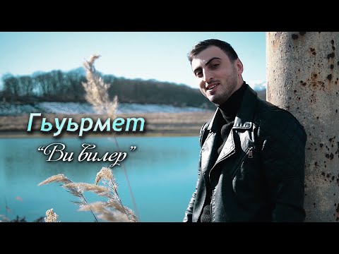 Видео: Гьуьрмет Исрафилов - Ви вилер  | Премьера клипа