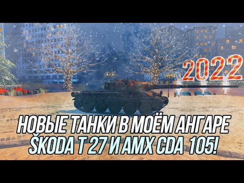 Видео: Игра на результат! | Škoda T 27 и AMX CDA 105 | Wot Blitz