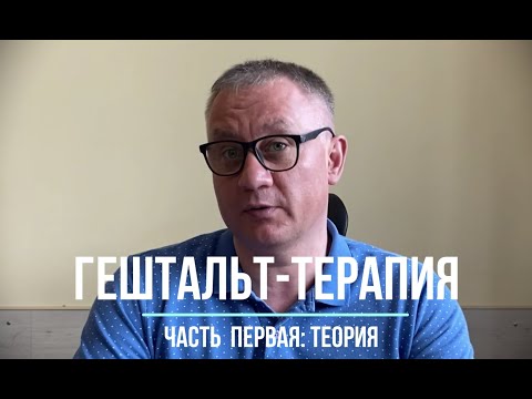 Видео: Гештальт-терапия. Часть первая: теория