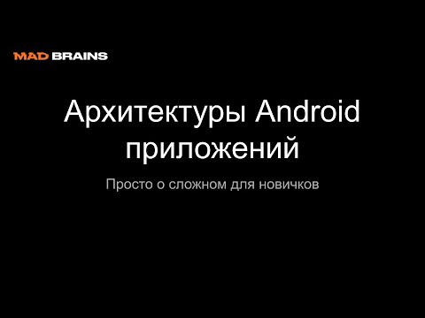 Видео: Архитектуры Android  приложений - Mad Brains Техно 17.01.2020