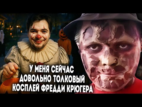 Видео: Маргинал празднует Хэллоуин