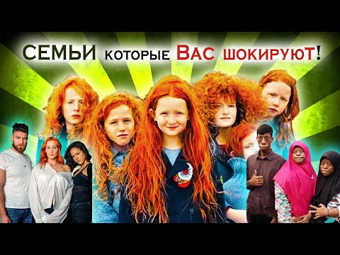 Видео: САМЫЕ НЕОБЫЧНЫЕ И СТРАННЫЕ СЕМЬИ СО ВСЕГО МИРА. Топ необычных и уникальных СЕМЕЙ.