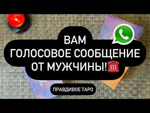 Видео: 🙈ВАМ ГОЛОСОВОЕ СООБЩЕНИЕ ОТ НЕГО! 📲💯 ПРОСЛУШАЙТЕ! 🤌